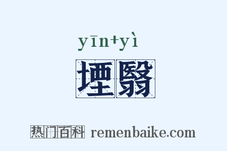 堙翳是什么意思的图片